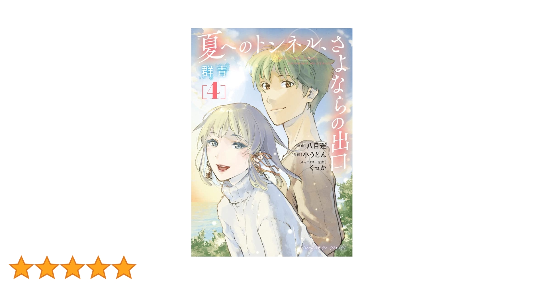 Amazon.co.jp: 夏へのトンネル、さよならの出口 群青 (4) (サンデーGX